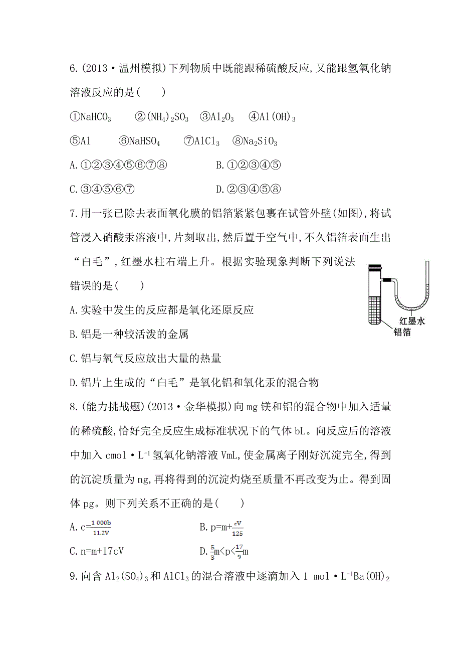 《复习方略》2014年高考化学（苏教版通用）配套作业：专题3 第1单元 从铝土矿到铝合金 WORD版含解析.doc_第3页