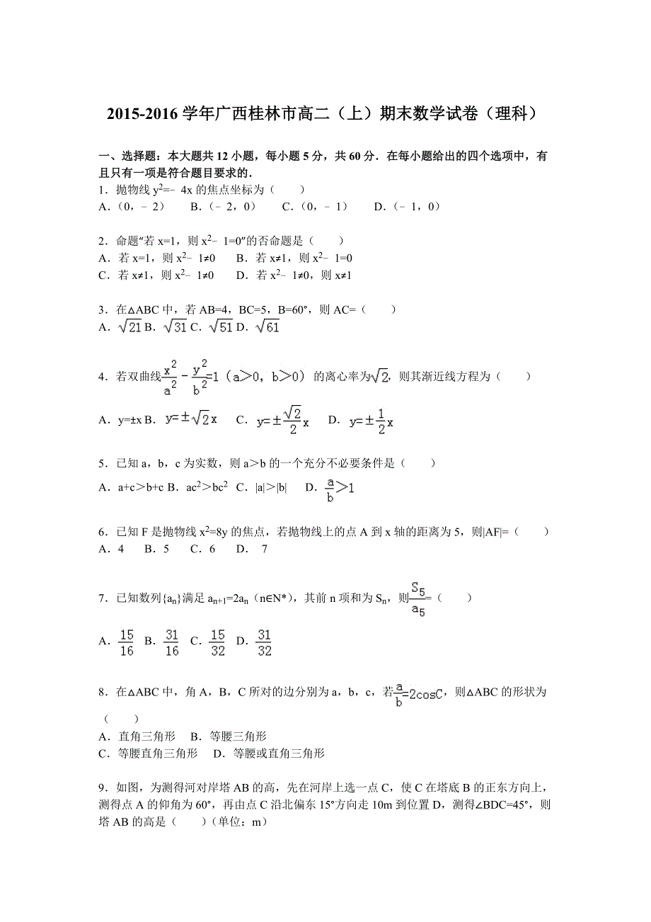 广西桂林市2015-2016学年高二上学期期末数学试卷（理科） WORD版含解析.doc_第1页