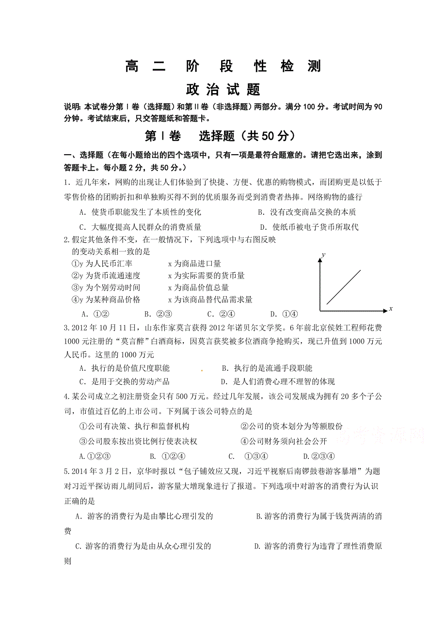 山东省沂源一中2014-2015高二下学期阶段性检测政治试题.doc_第1页