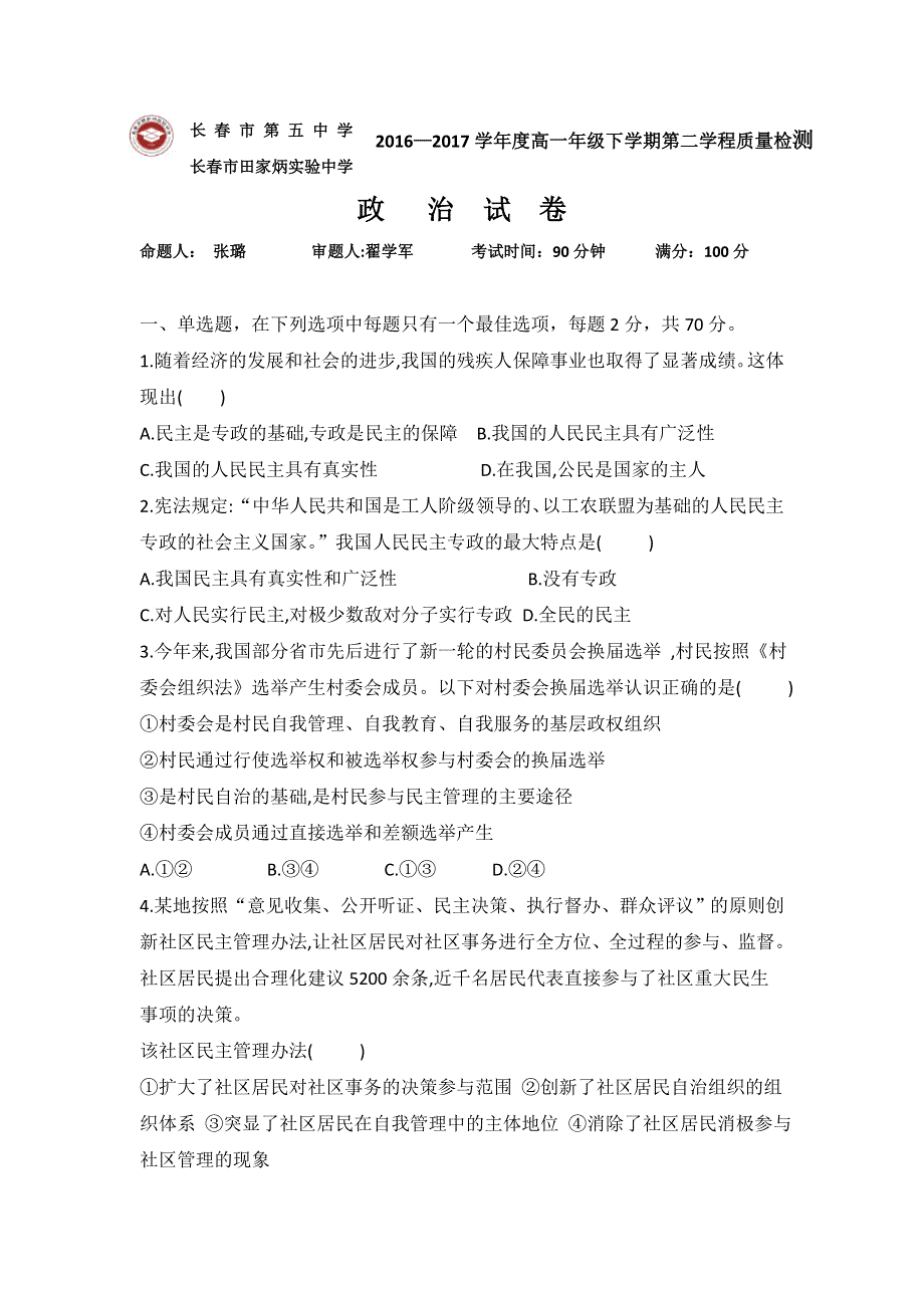 吉林省长春市田家炳实验中学2016-2017学年高一下学期第二学程质量检测政治试题 WORD版含答案.doc_第1页