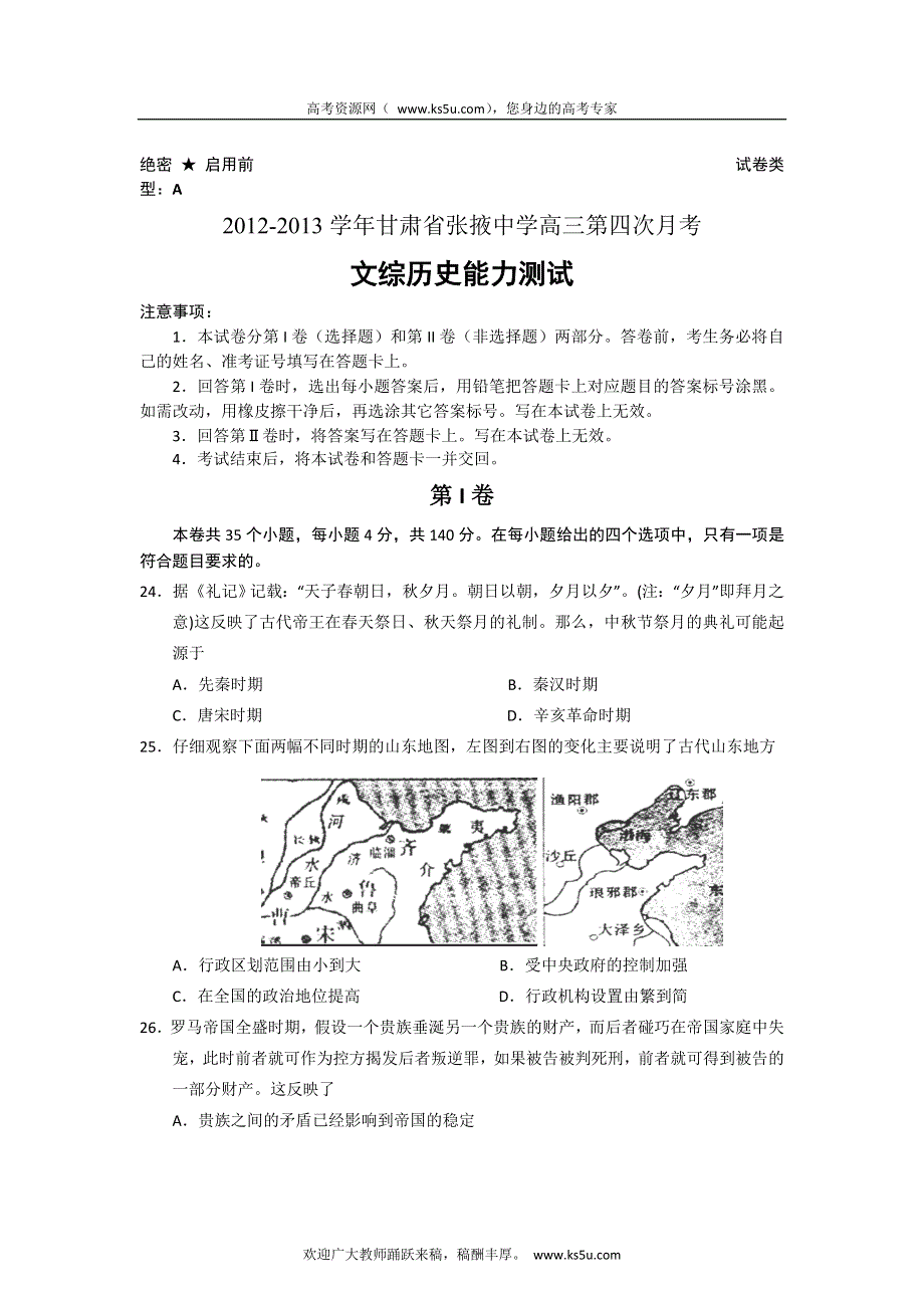 全国各地2013届高三第四次月考历史试题 甘肃省张掖中学2013届高三第四次月考历史试题 新人教版WORD版含答案.doc_第1页