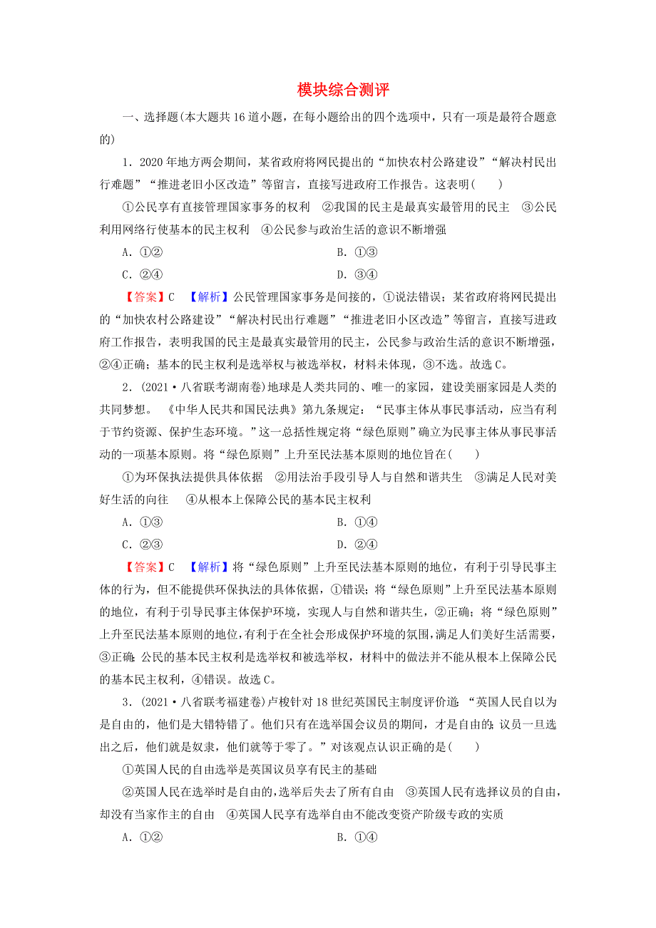 2022届高考政治一轮复习 模块综合测评（含解析）新人教版必修2.doc_第1页