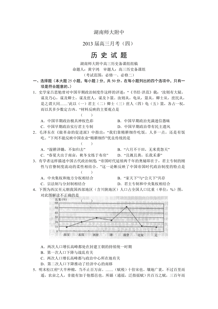 全国各地2013届高三第四次月考历史试题 湖南省师大附中2013届高三第四次月考历史试题 新人教版WORD版含答案.doc_第1页