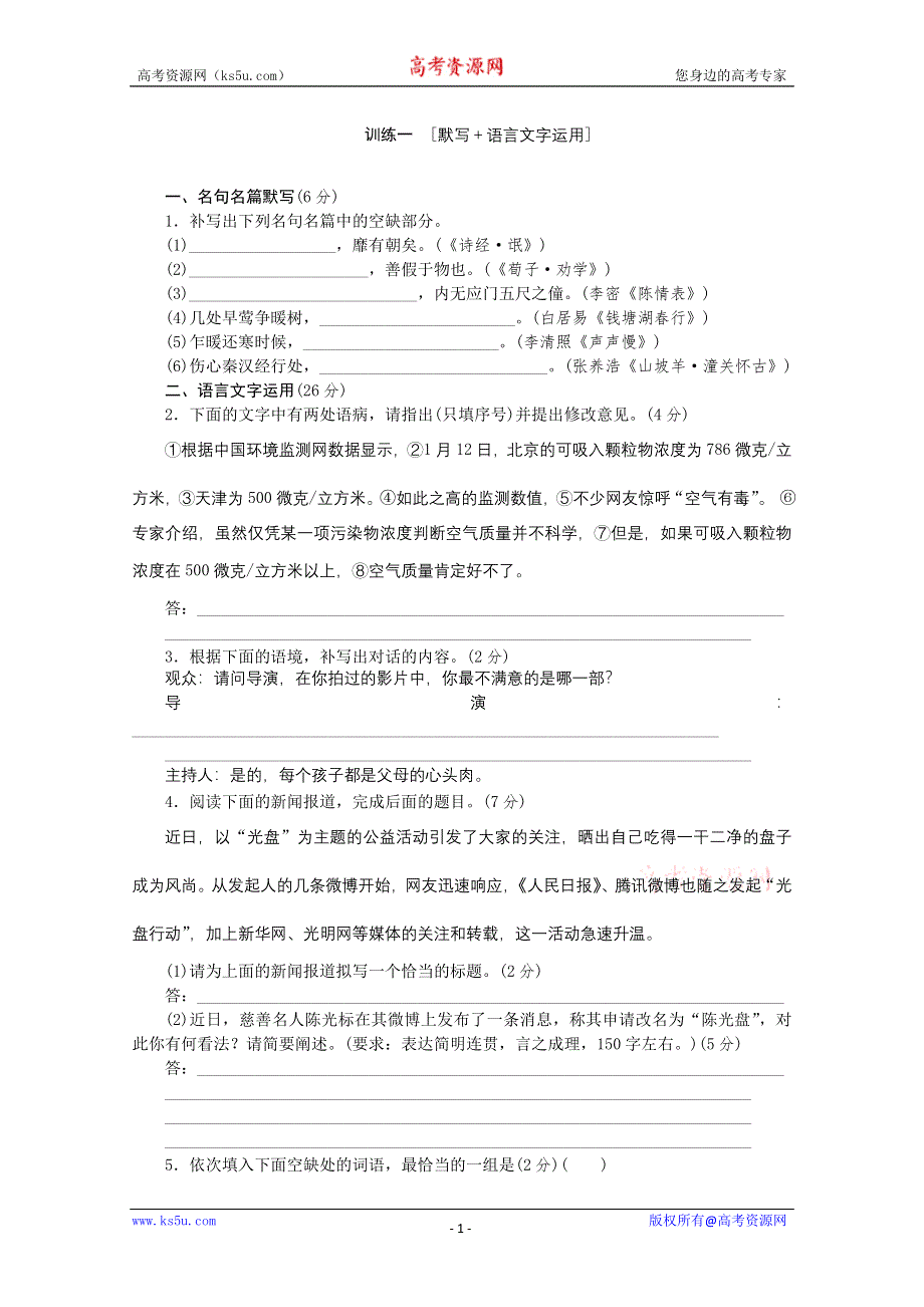 《复习方案》2014届高三语文二轮专题复习（新课标-福建）训练：默写语言文字运用1 WORD版含答案.doc_第1页