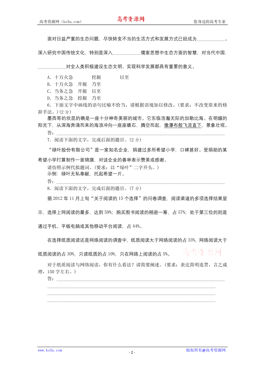 《复习方案》2014届高三语文二轮专题复习（新课标-福建）训练：默写语言文字运用1 WORD版含答案.doc_第2页