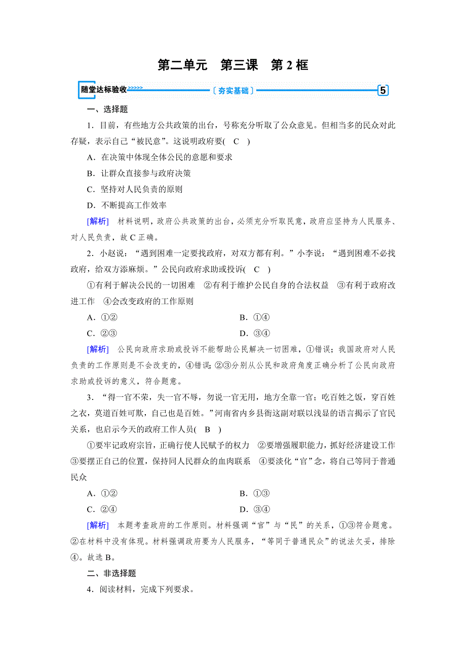 2019-2020学人教版政治必修二导学同步课时作业：第3课 第2框　政府的责任：对人民负责 随堂 WORD版含解析.doc_第1页