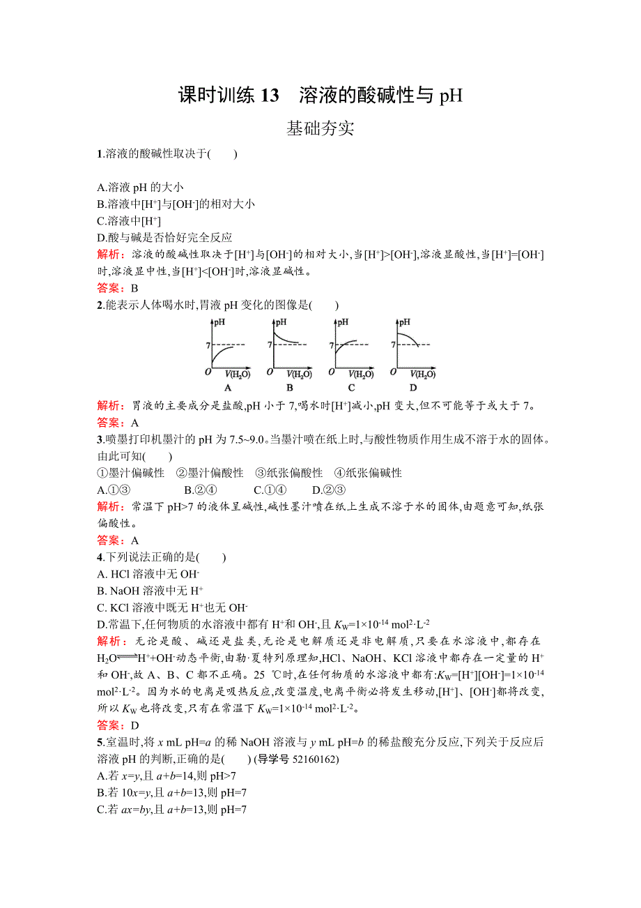 《南方新课堂 金牌学案》2016-2017学年高中化学选修化学反应原理（鲁科版）练习：第3章 物质在水溶液中的行为3.1.2 WORD版含解析.doc_第1页