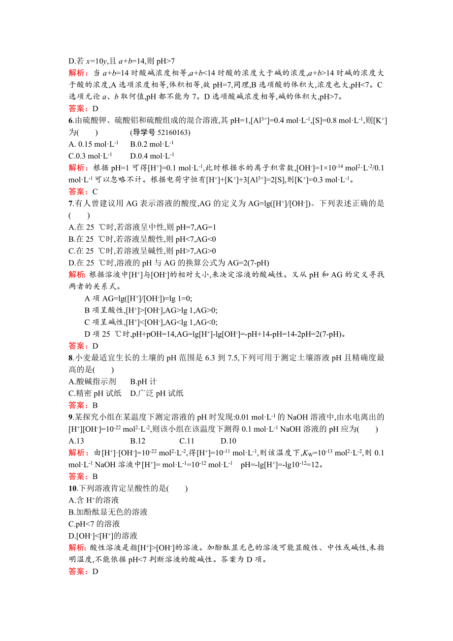 《南方新课堂 金牌学案》2016-2017学年高中化学选修化学反应原理（鲁科版）练习：第3章 物质在水溶液中的行为3.1.2 WORD版含解析.doc_第2页