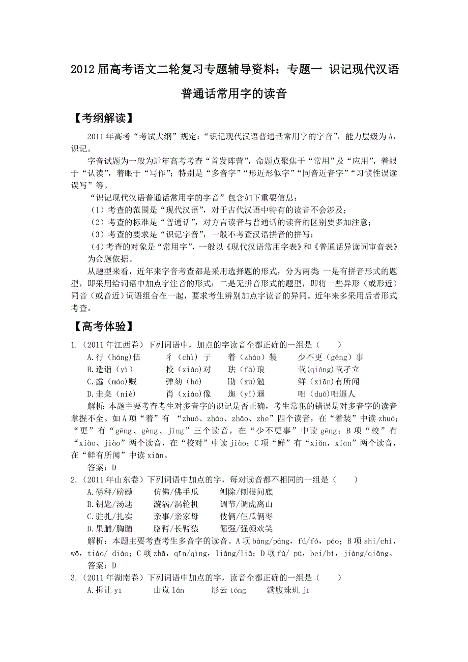 2012届高考语文二轮复习专题辅导资料：专题一 识记现代汉语普通话常用字的读音.doc_第1页