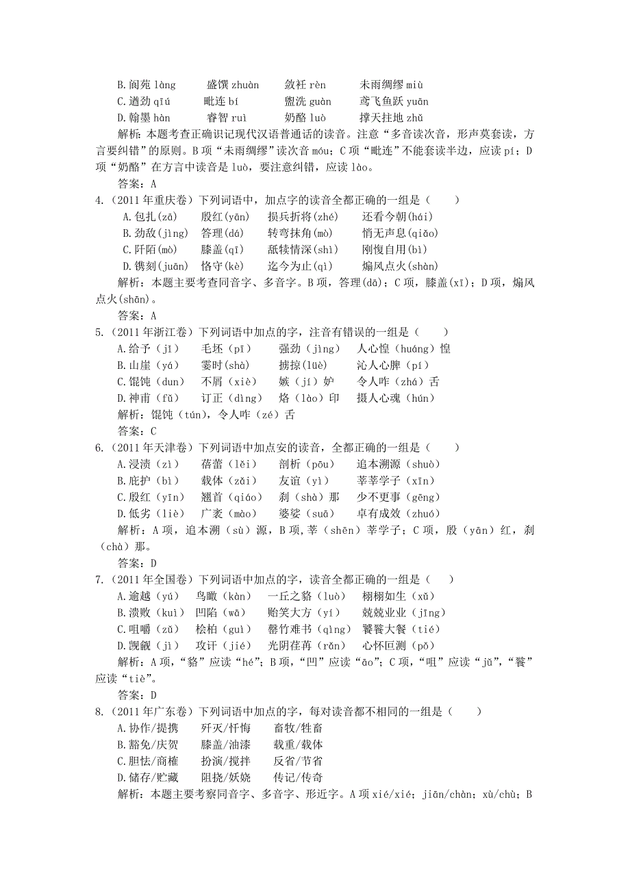 2012届高考语文二轮复习专题辅导资料：专题一 识记现代汉语普通话常用字的读音.doc_第2页