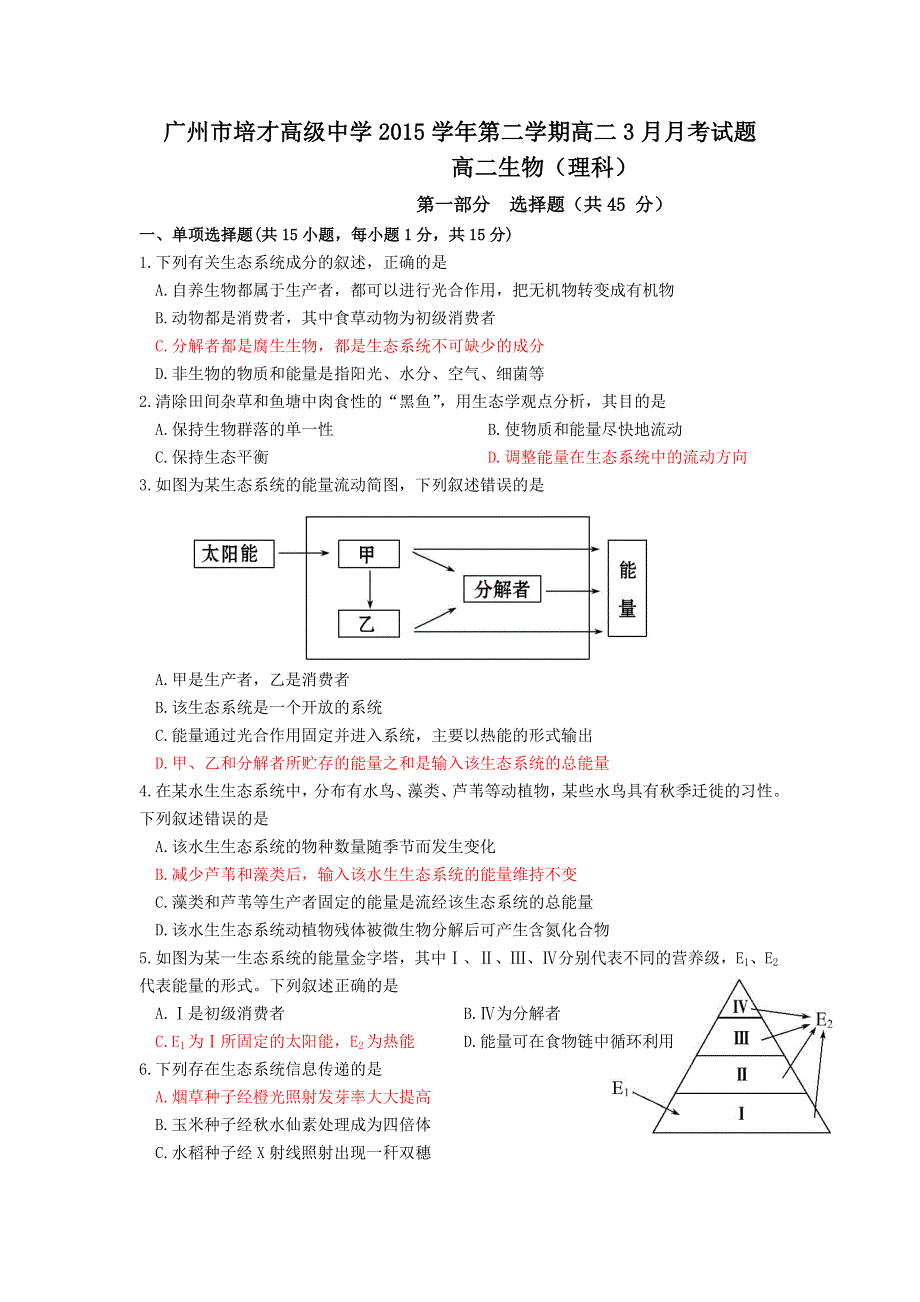 广东省广州市培才高级中学2015-2016学年高二3月月考生物试题 WORD版含答案.doc_第1页