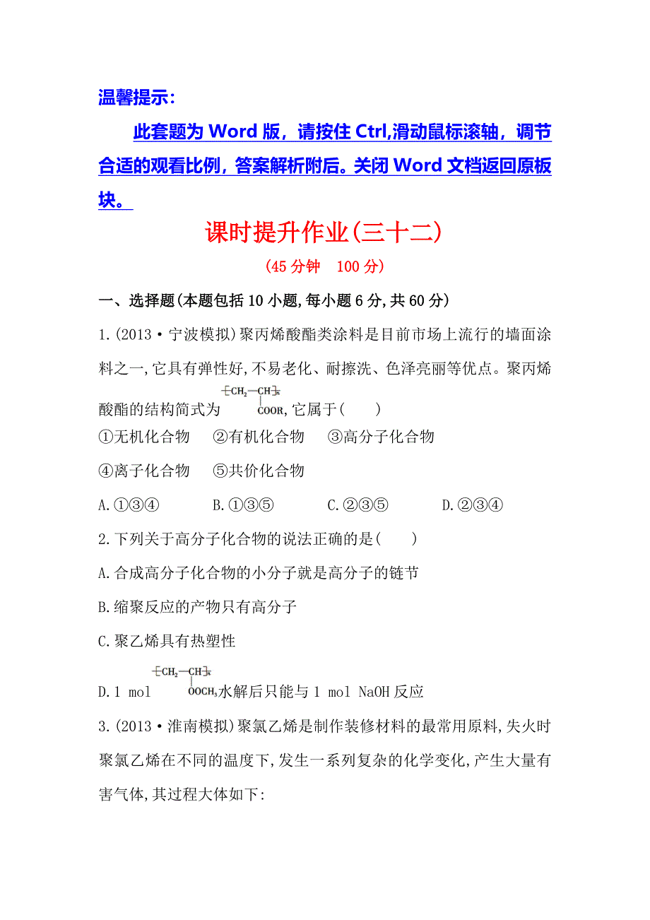 《复习方略》2014年高考化学（苏教版通用）配套作业：专题12 第2单元 人工合成有机化合物 WORD版含解析.doc_第1页