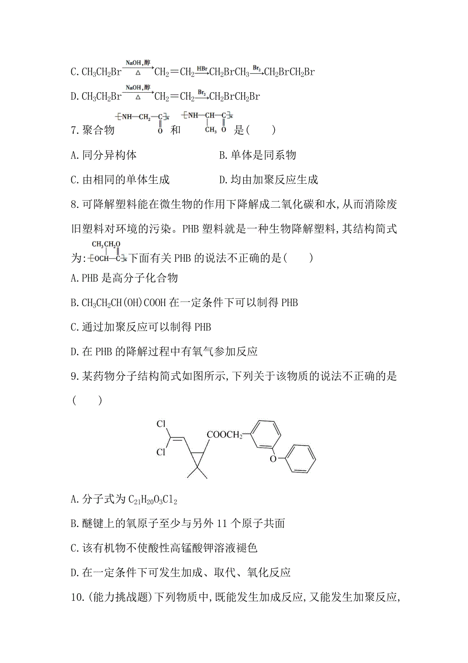 《复习方略》2014年高考化学（苏教版通用）配套作业：专题12 第2单元 人工合成有机化合物 WORD版含解析.doc_第3页