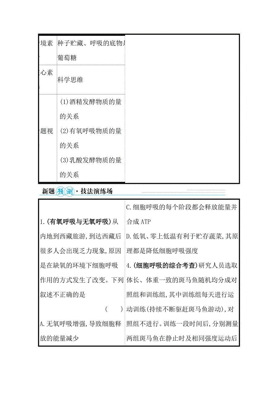 2021届高考生物二轮考前复习学案：第一篇 专题2 考向3 细胞呼吸及其影响因素 WORD版含解析.doc_第2页