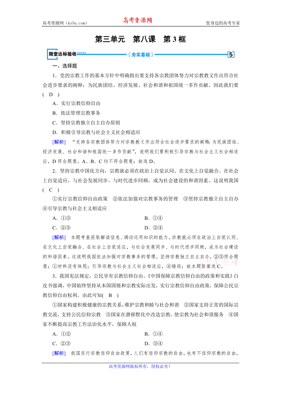 2019-2020学人教版政治必修二导学同步课时作业：第8课 第3框　中国共产党的宗教工作基本方针 随堂 WORD版含解析.doc_第1页