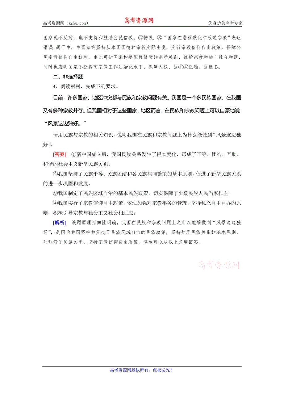 2019-2020学人教版政治必修二导学同步课时作业：第8课 第3框　中国共产党的宗教工作基本方针 随堂 WORD版含解析.doc_第2页