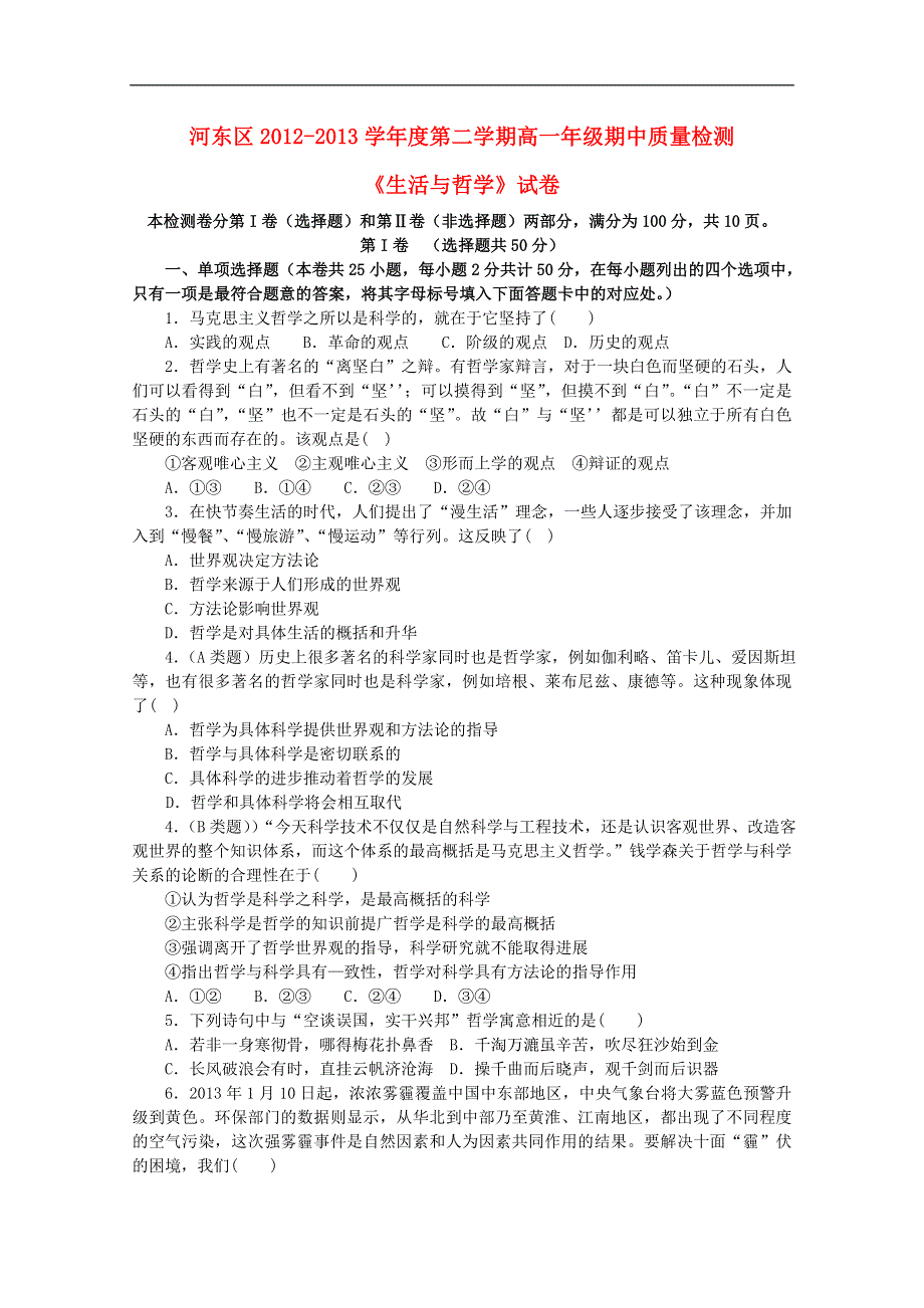 天津市河东区2012-2013学年高一政治下学期期中试题新人教版.doc_第1页