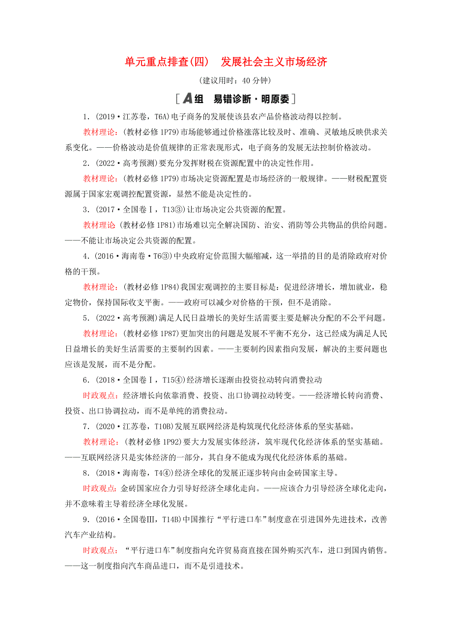 2022届高考政治一轮复习 单元重点排查4 发展社会主义市场经济（含解析）新人教版.doc_第1页