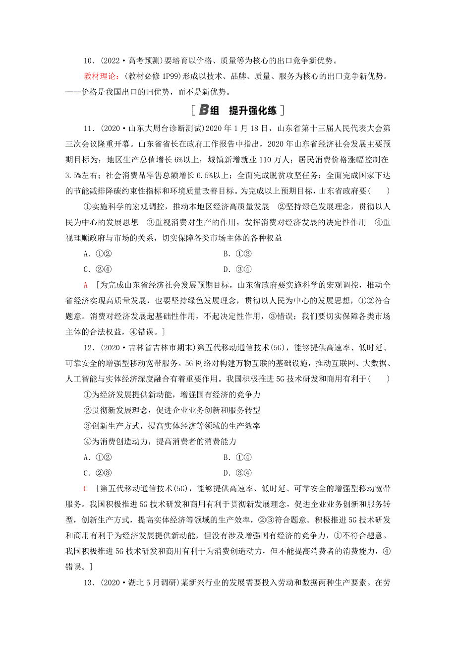 2022届高考政治一轮复习 单元重点排查4 发展社会主义市场经济（含解析）新人教版.doc_第2页