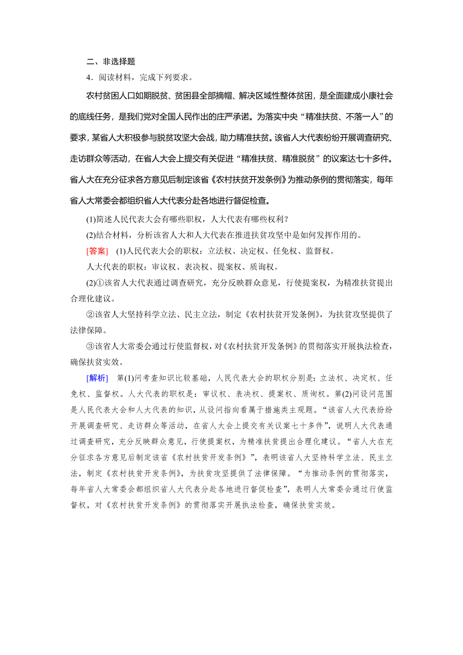 2019-2020学人教版政治必修二导学同步课时作业：第6课 第1框　人民代表大会：国家权力机关 随堂 WORD版含解析.doc_第2页