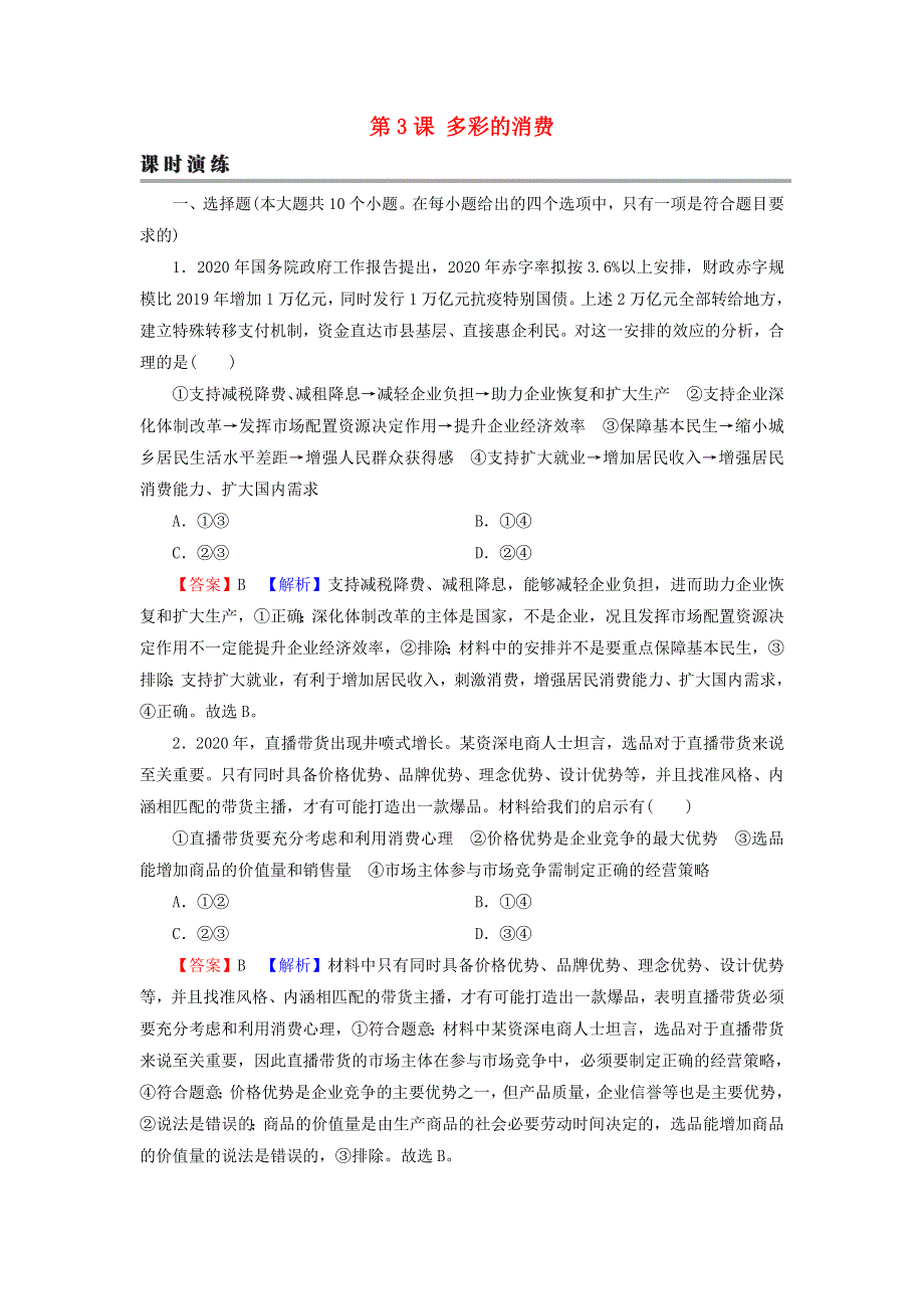 2022届高考政治一轮复习 第一单元 生活与消费 第3课 多彩的消费课时练习（含解析）新人教版必修1.doc_第1页