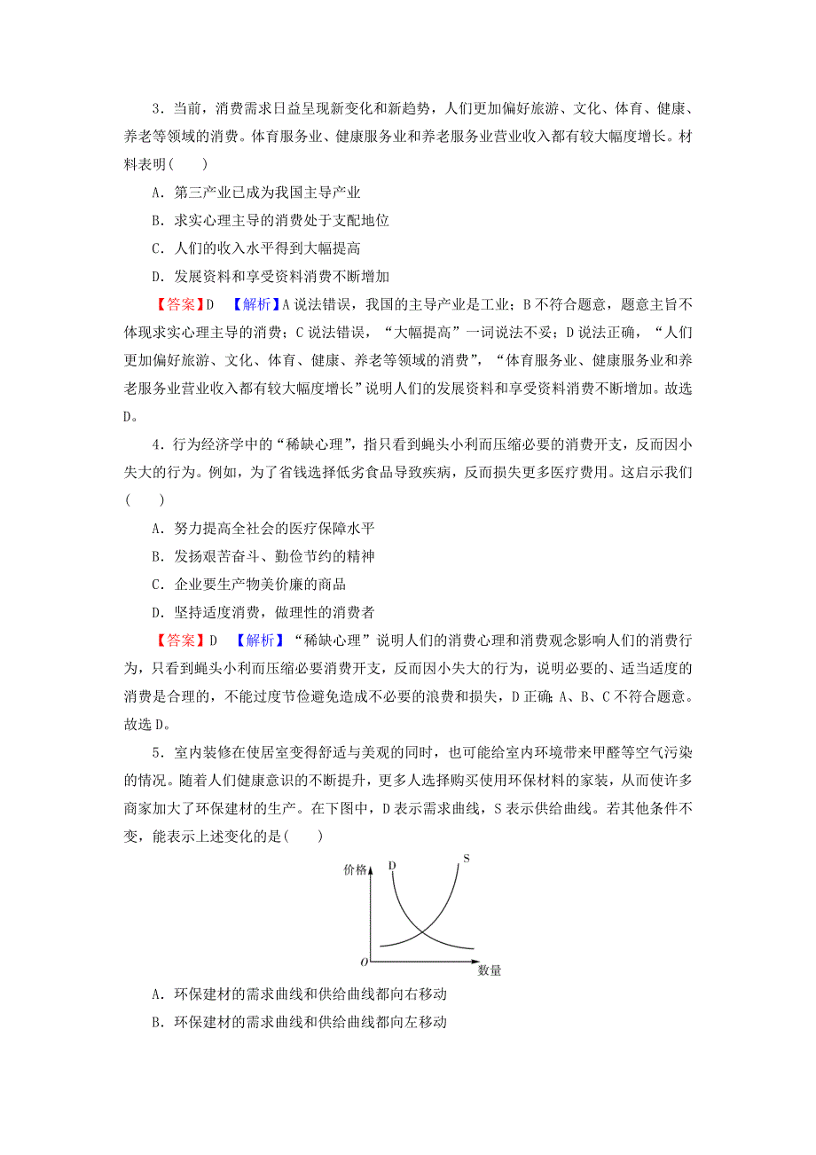 2022届高考政治一轮复习 第一单元 生活与消费 第3课 多彩的消费课时练习（含解析）新人教版必修1.doc_第2页