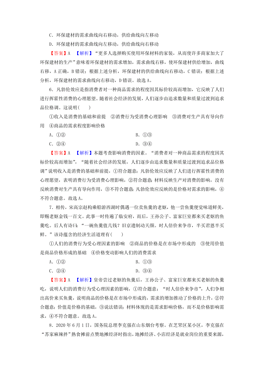 2022届高考政治一轮复习 第一单元 生活与消费 第3课 多彩的消费课时练习（含解析）新人教版必修1.doc_第3页