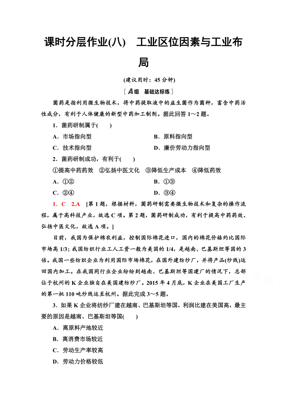 2020-2021学年新教材湘教版地理必修第二册课时分层作业：3-2　工业区位因素与工业布局 WORD版含解析.doc_第1页