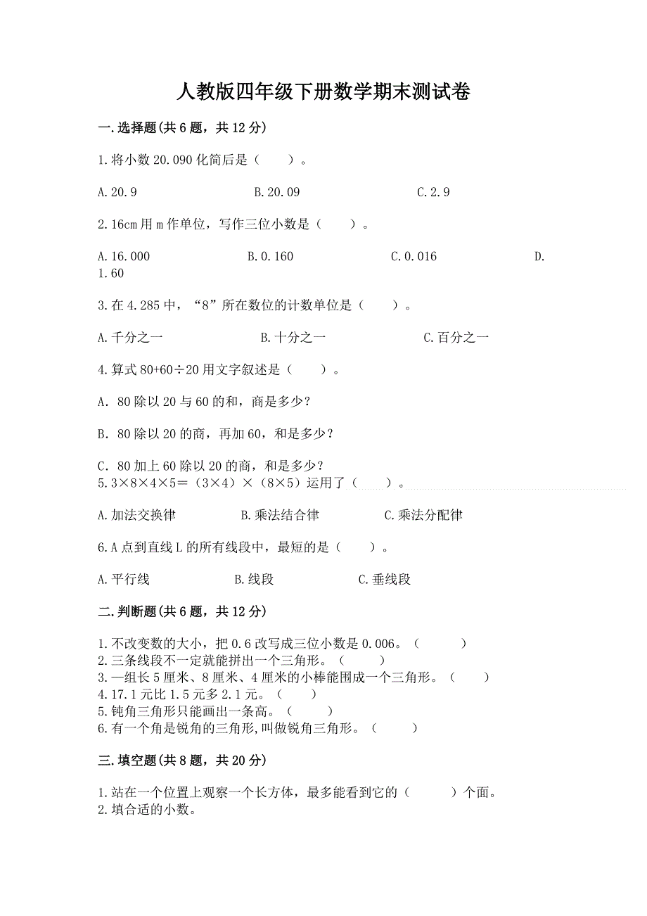 人教版四年级下册数学期末测试卷含完整答案【夺冠】.docx_第1页