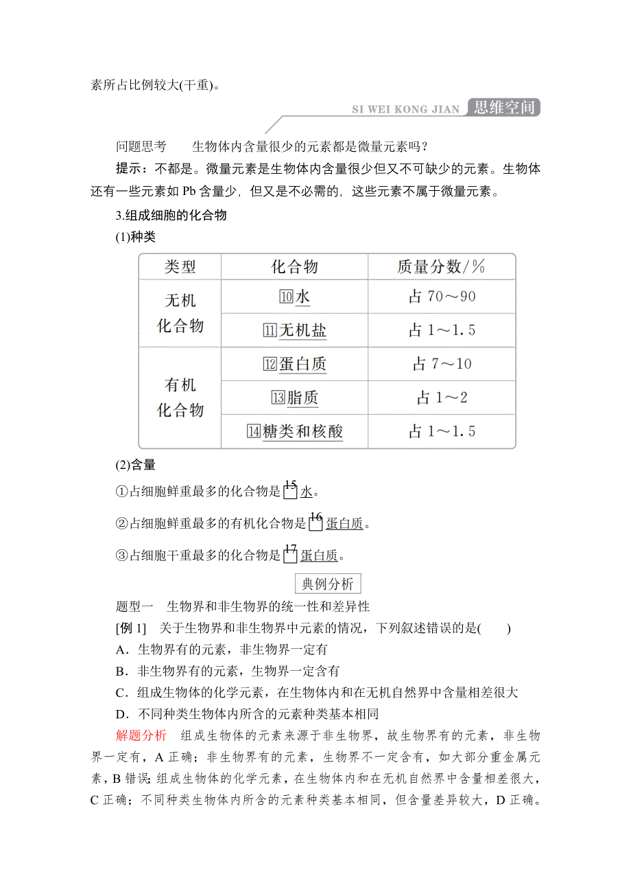 2020秋高一生物人教版必修1学案：第2章 第1节 细胞中的元素和化合物 WORD版含解析.doc_第2页