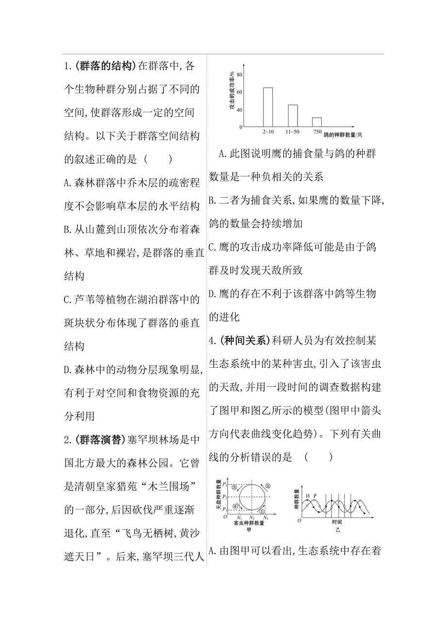 2021届高考生物二轮考前复习学案：第一篇 专题9 考向2 群落及其演替 WORD版含解析.doc_第2页