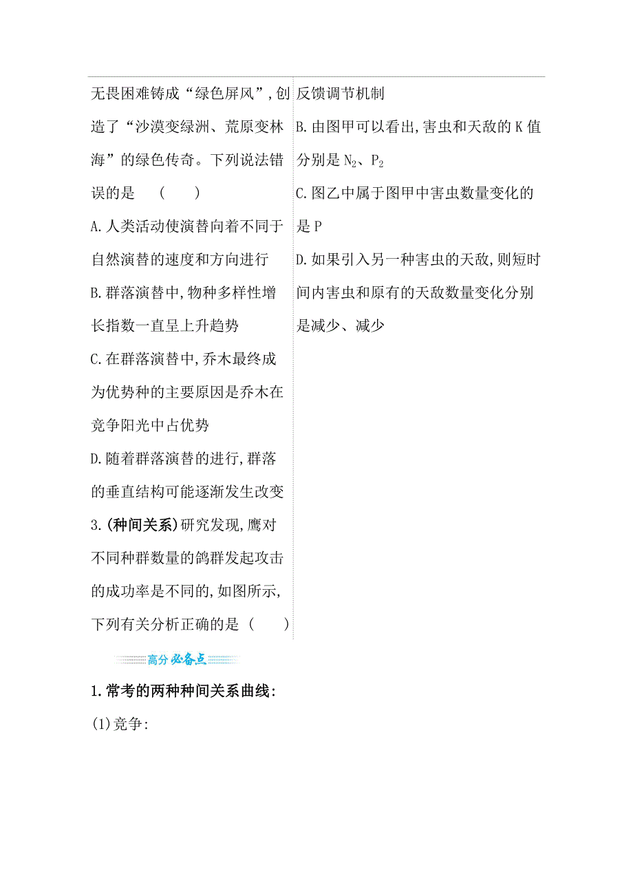 2021届高考生物二轮考前复习学案：第一篇 专题9 考向2 群落及其演替 WORD版含解析.doc_第3页