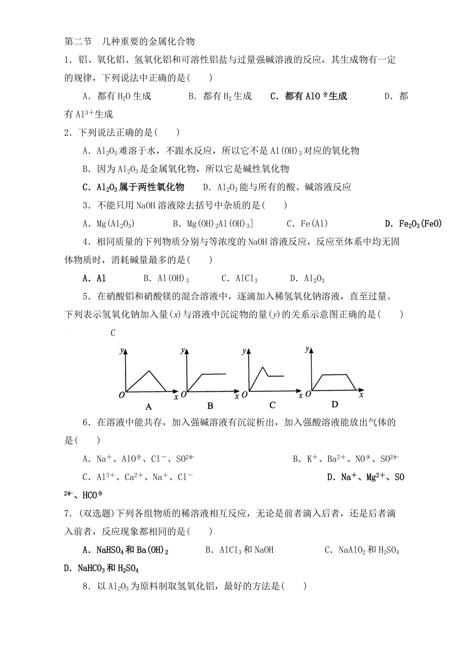 吉林省长春市田家炳实验中学2017届高三化学复习：铝和铁的化合物008 .doc_第1页