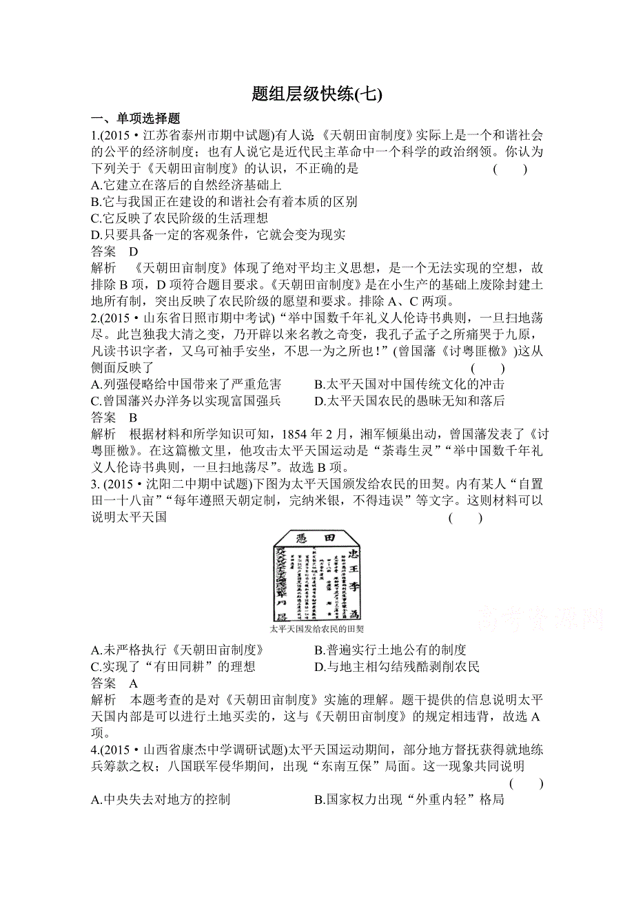 2016届高三历史一轮复习题组层级快练7 WORD版含答案.doc_第1页