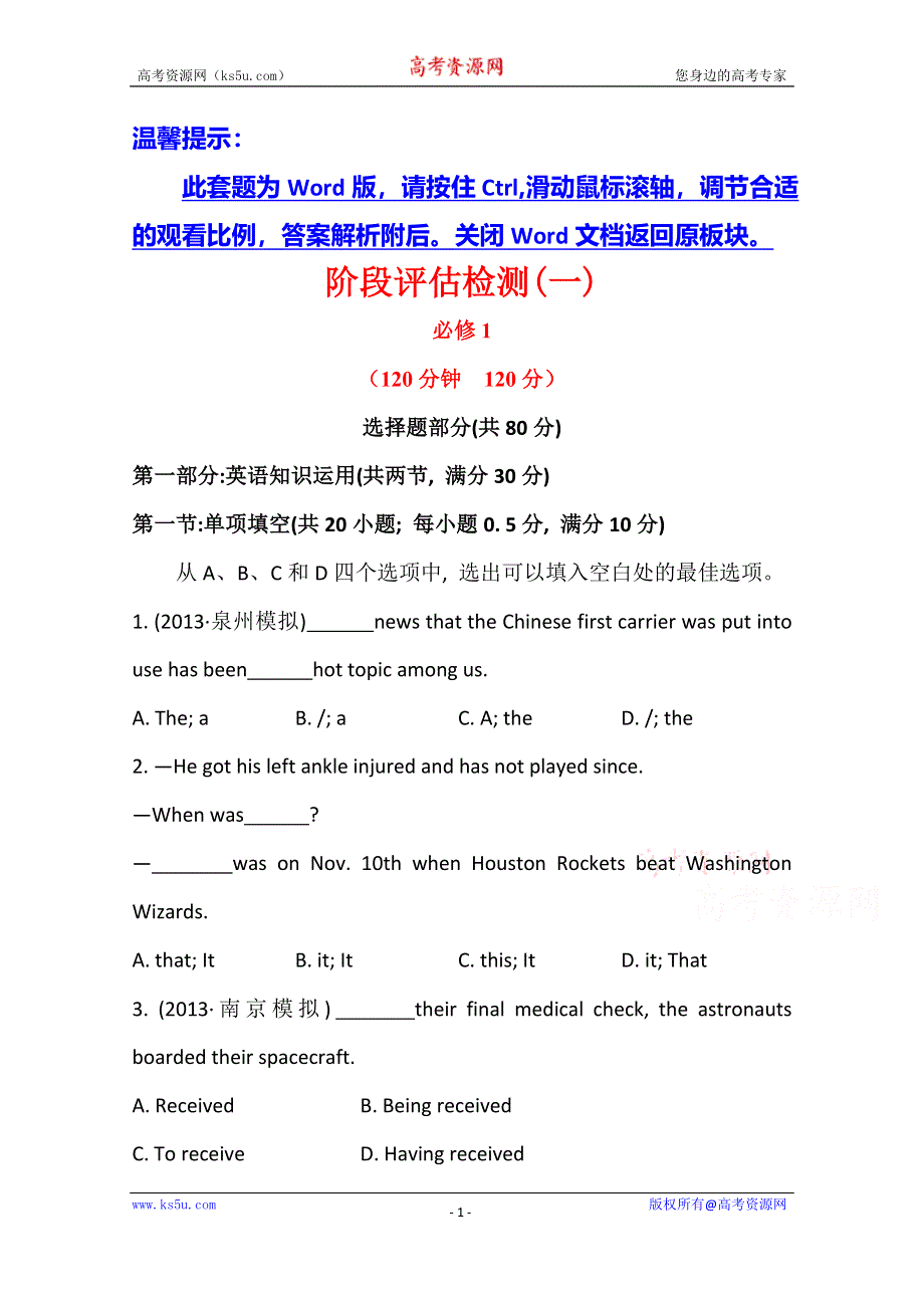 《复习方略》2014年高考英语一轮复习阶段评估检测(一) 必修1（人教版 浙江专供）.doc_第1页