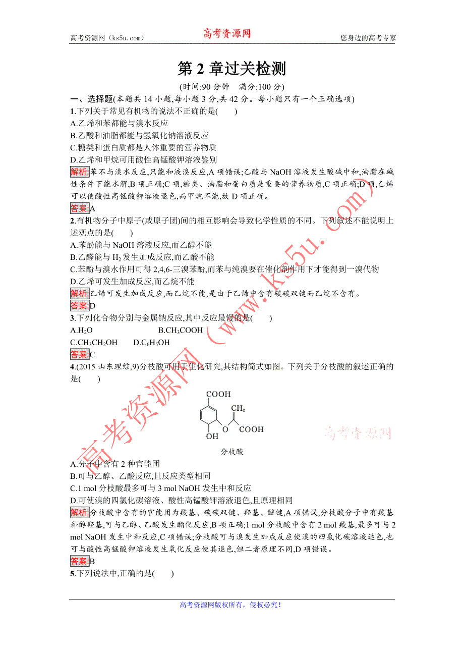 《南方新课堂 金牌学案》2016-2017学年高中化学选修有机化学基础（鲁科版）练习：第2章过关检测 WORD版含解析.doc_第1页