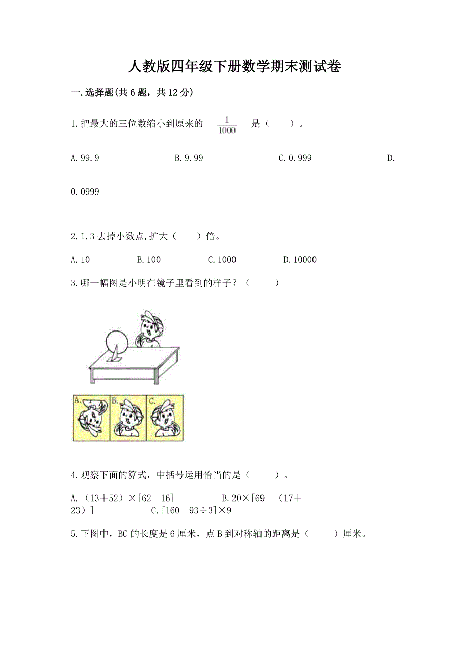 人教版四年级下册数学期末测试卷含完整答案【名师系列】.docx_第1页