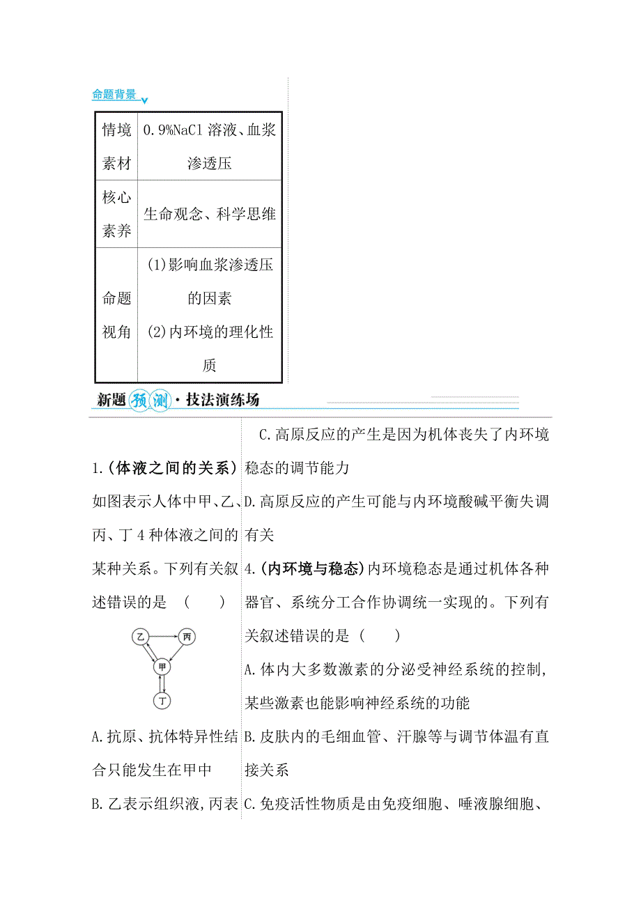 2021届高考生物二轮考前复习学案：第一篇 专题7 考向1 内环境与稳态 WORD版含解析.doc_第2页