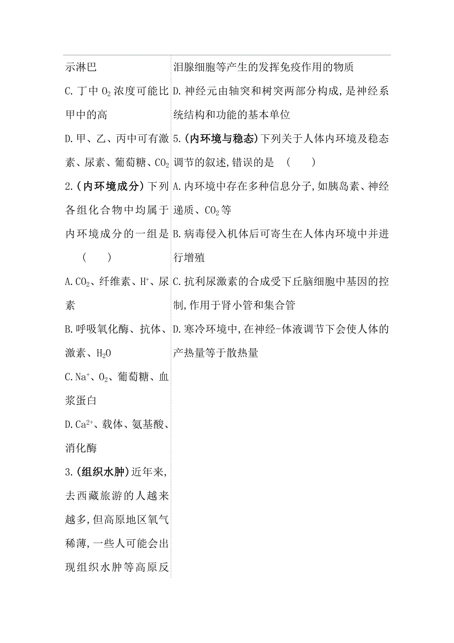 2021届高考生物二轮考前复习学案：第一篇 专题7 考向1 内环境与稳态 WORD版含解析.doc_第3页