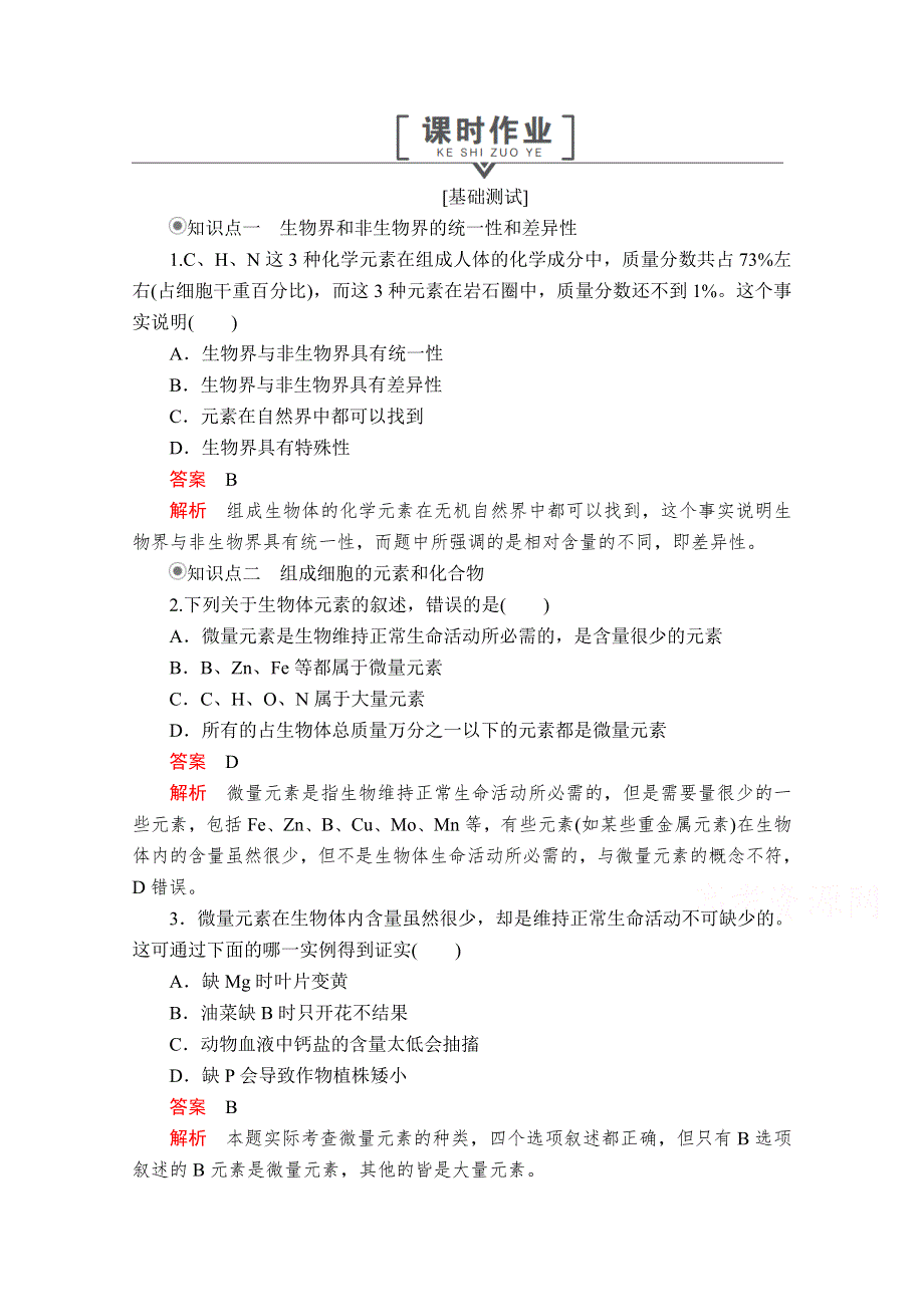 2020秋高一生物人教版必修1 第2章 第1节 细胞中的元素和化合物 课时作业 WORD版含解析.doc_第1页