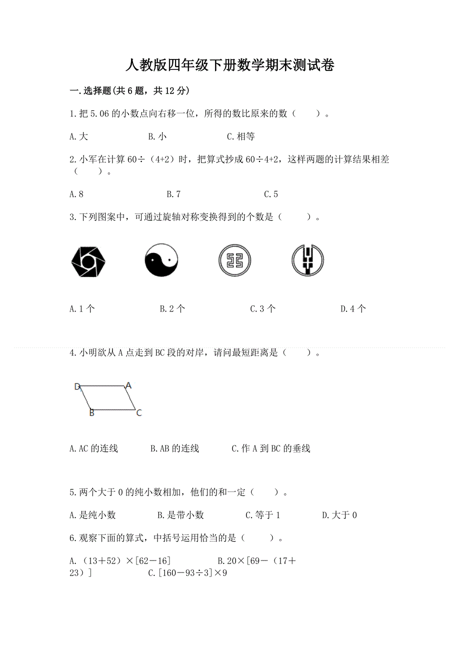 人教版四年级下册数学期末测试卷含完整答案（典优）.docx_第1页