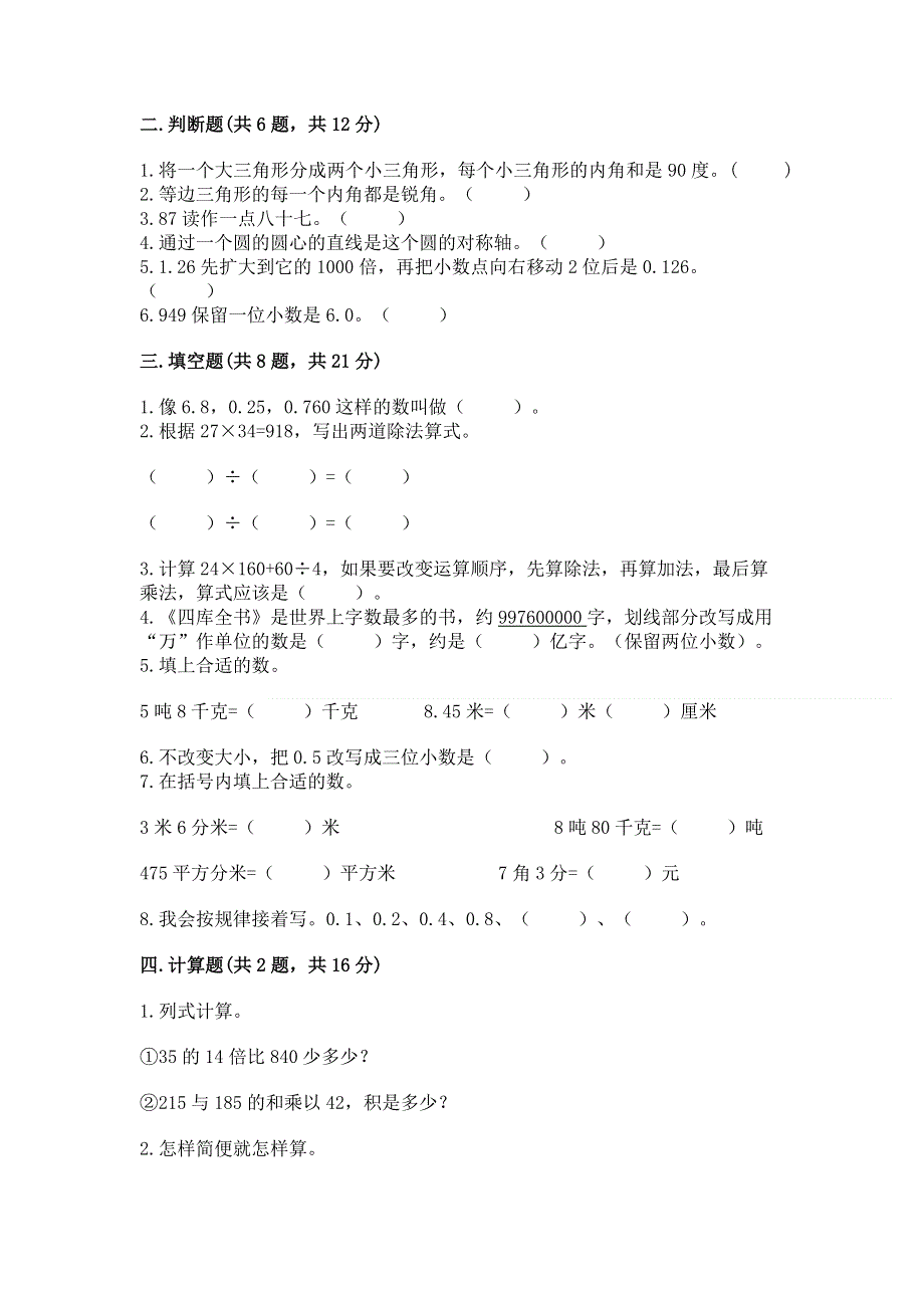 人教版四年级下册数学期末测试卷含完整答案（典优）.docx_第2页