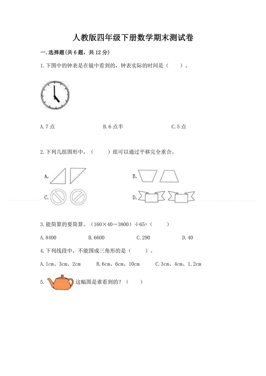 人教版四年级下册数学期末测试卷含完整答案（各地真题）.docx_第1页