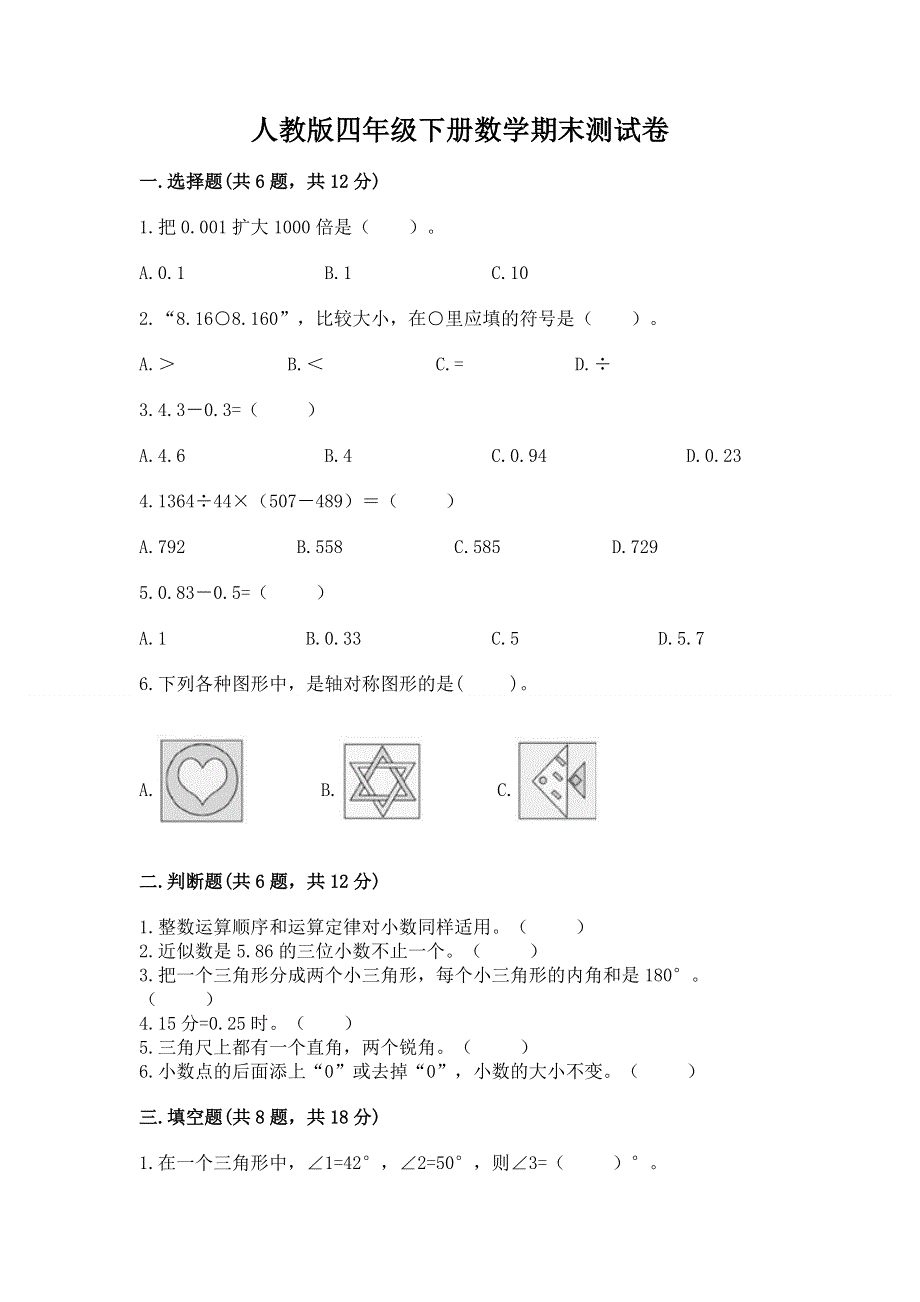 人教版四年级下册数学期末测试卷含完整答案【精品】.docx_第1页