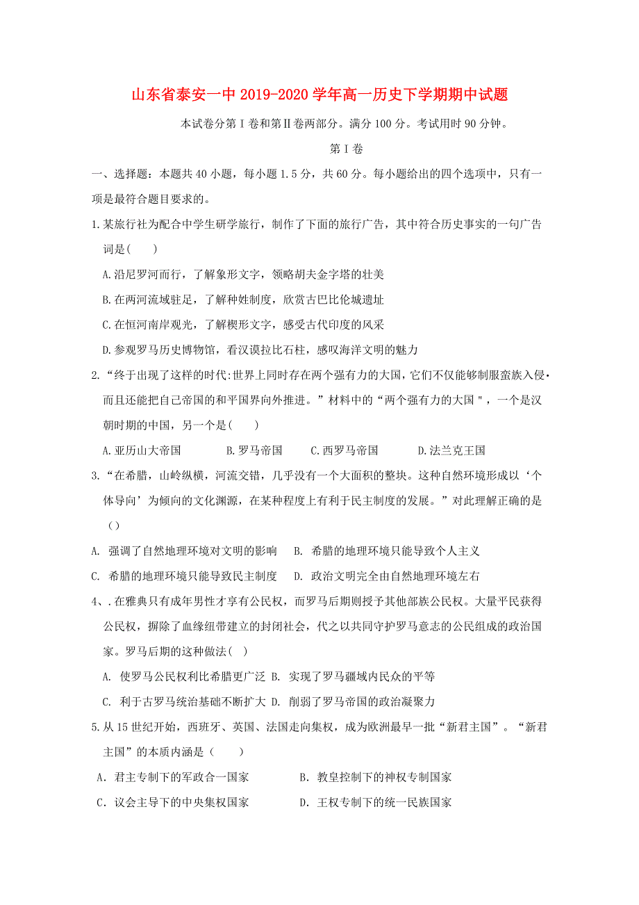 山东省泰安一中2019-2020学年高一历史下学期期中试题.doc_第1页