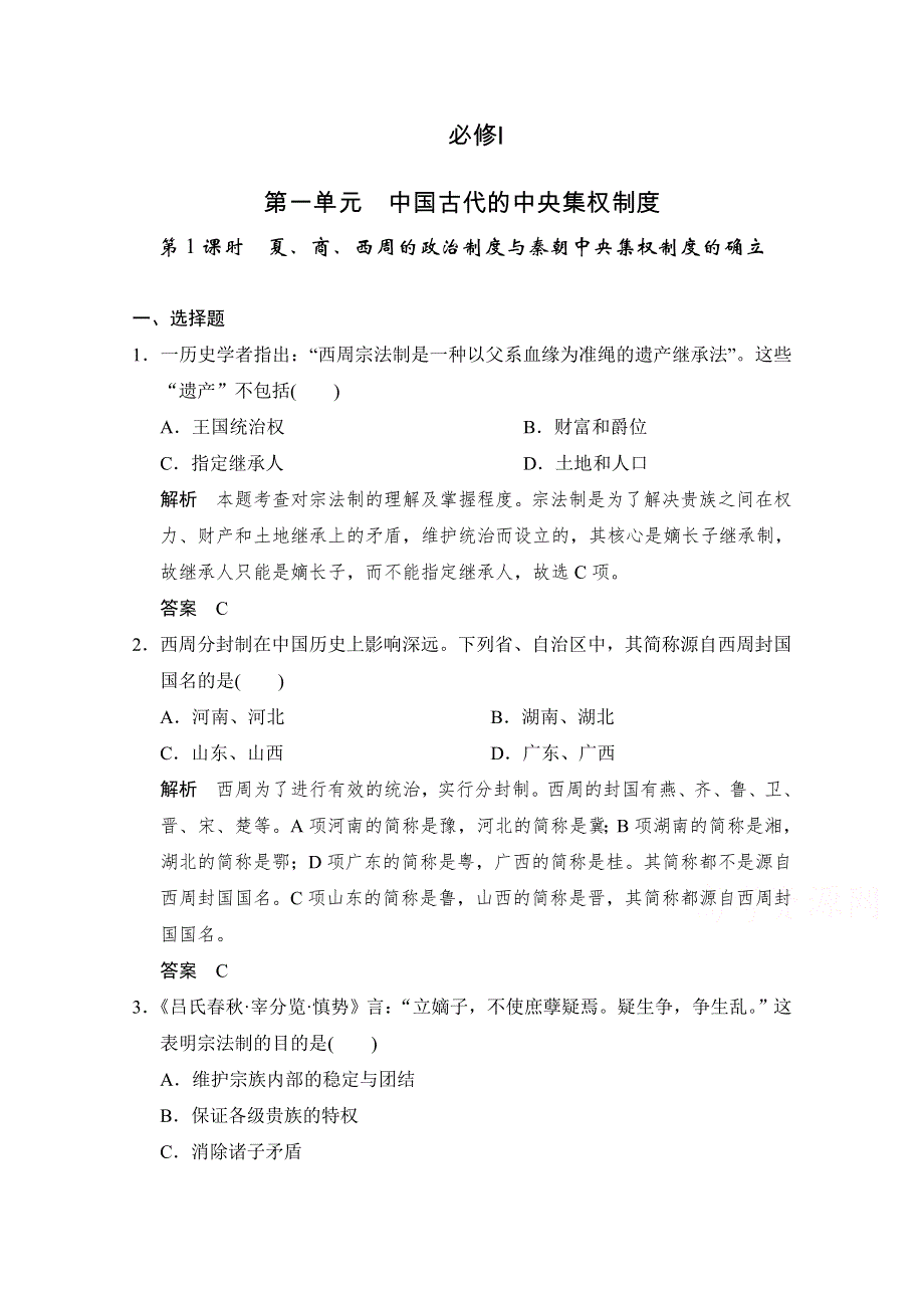 2016届高三历史一轮复习（岳麓版）题库大全 必修一 第一单元中国古代的中央集权制度 第1课时　夏、商、西周的政治制度与秦朝中央集权制度的确立.doc_第1页