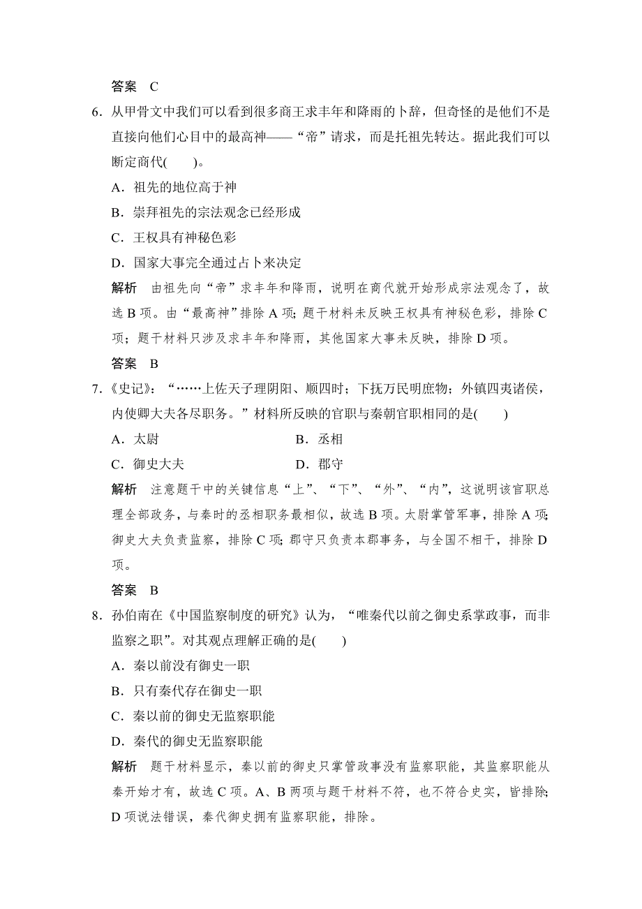 2016届高三历史一轮复习（岳麓版）题库大全 必修一 第一单元中国古代的中央集权制度 第1课时　夏、商、西周的政治制度与秦朝中央集权制度的确立.doc_第3页