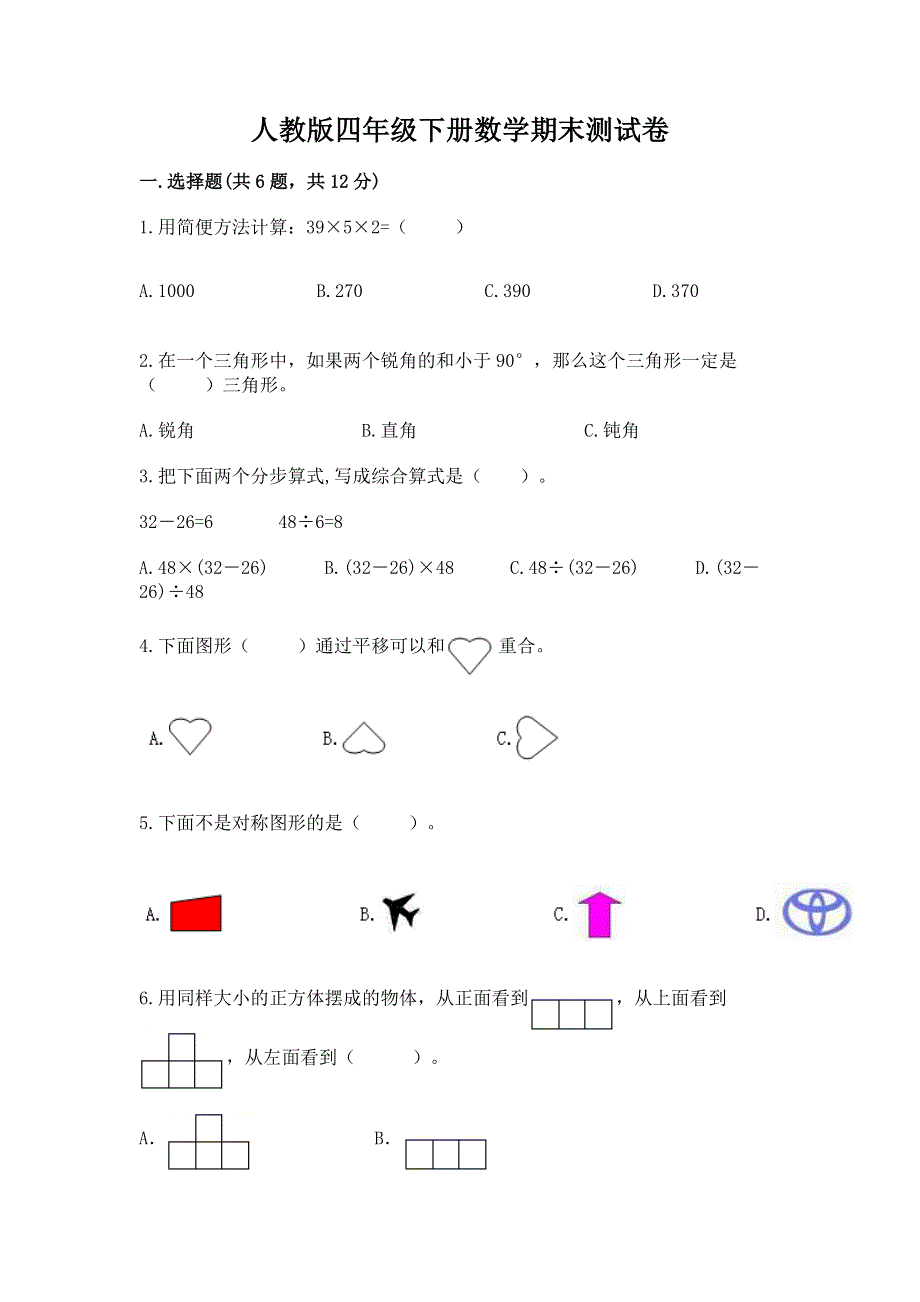 人教版四年级下册数学期末测试卷含完整答案【历年真题】.docx_第1页