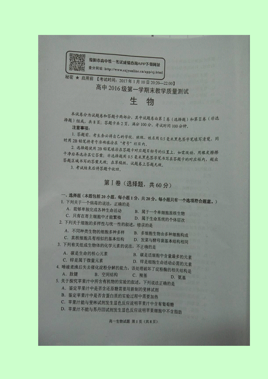 四川省绵阳市2016-2017学年高一上学期期末考试生物试题 扫描版含答案.doc_第1页