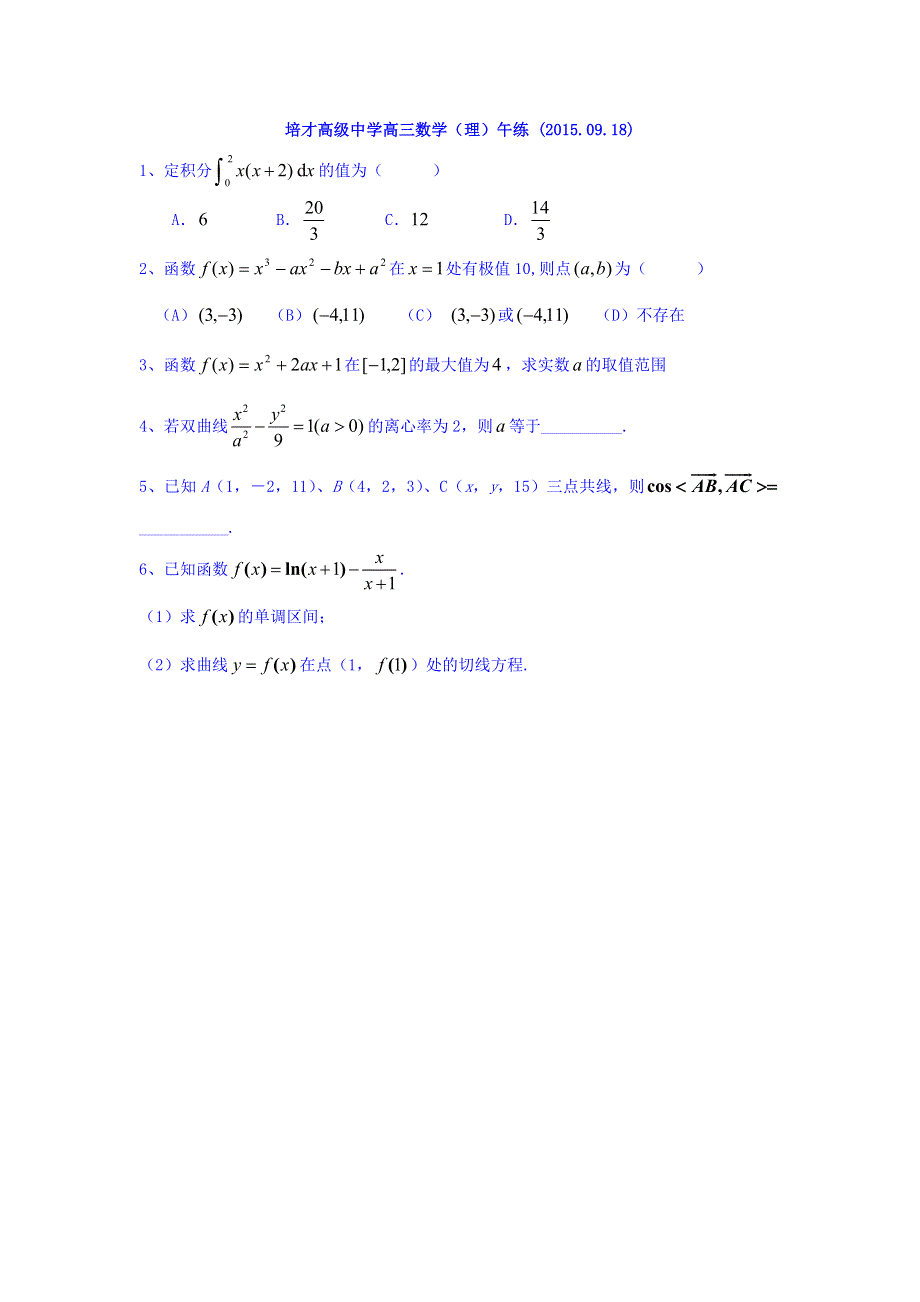 广东省广州市培才高级中学2016届高三上学期数学（理）午练练习（2015-09-18） WORD版缺答案.doc_第1页